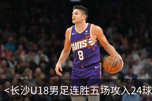 <长沙U18男足连胜五场攻入24球成功卫冕>