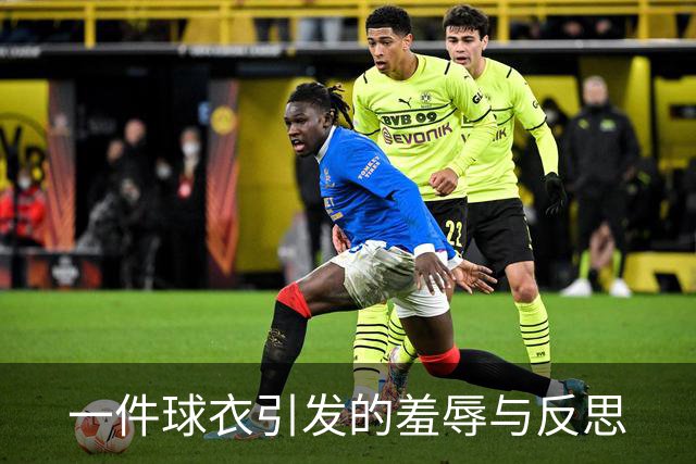 一件球衣引发的羞辱与反思