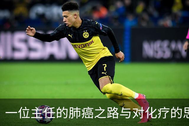 一位主任的肺癌之路与对化疗的思考