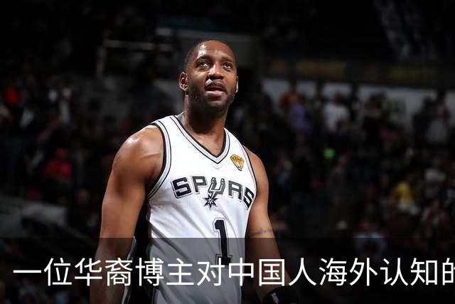 一位华裔博主对中国人海外认知的深刻反思