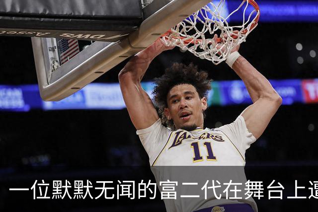 一位默默无闻的富二代在舞台上遭遇冷遇，游戏规则引人争议