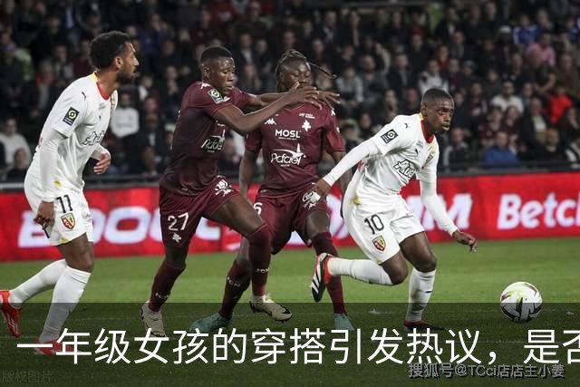 一年级女孩的穿搭引发热议，是否过于成熟？