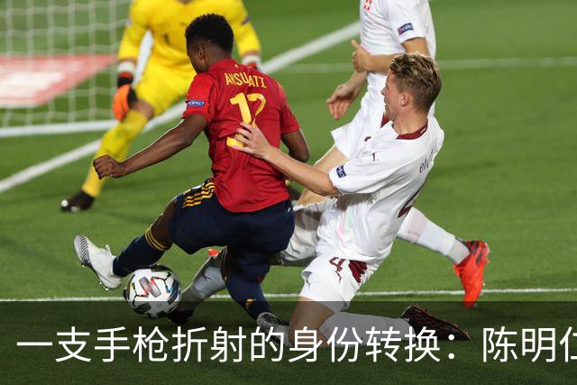 一支手枪折射的身份转换：陈明仁与1959年会场风波