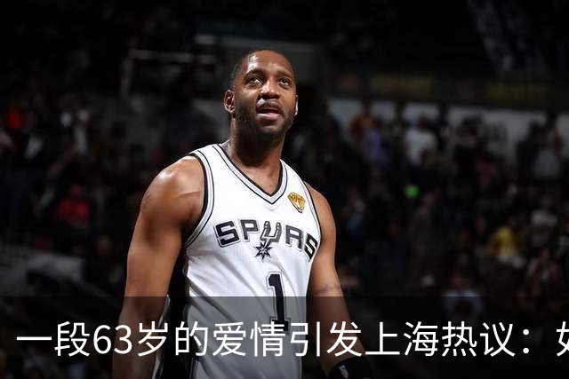 一段63岁的爱情引发上海热议：如何看待老人与年轻姑娘的婚姻？