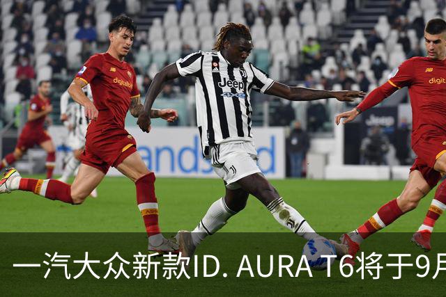 一汽大众新款ID. AURA T6将于9月20日上市，起售价12.99万元