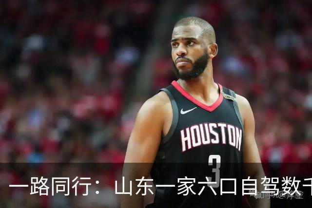 一路同行：山东一家六口自驾数千里送娃入疆