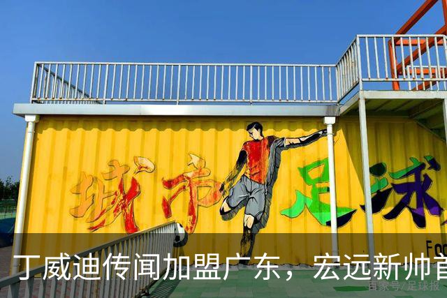 丁威迪传闻加盟广东，宏远新帅首度表态