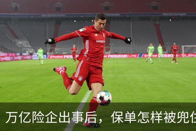 万亿险企出事后，保单怎样被兜住