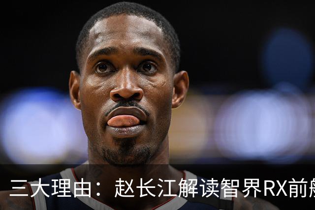 三大理由：赵长江解读智界RX前舱设计
