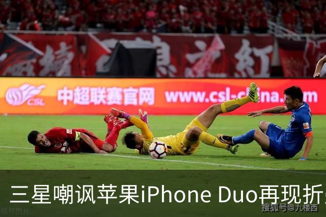 三星嘲讽苹果iPhone Duo再现折叠技术落后