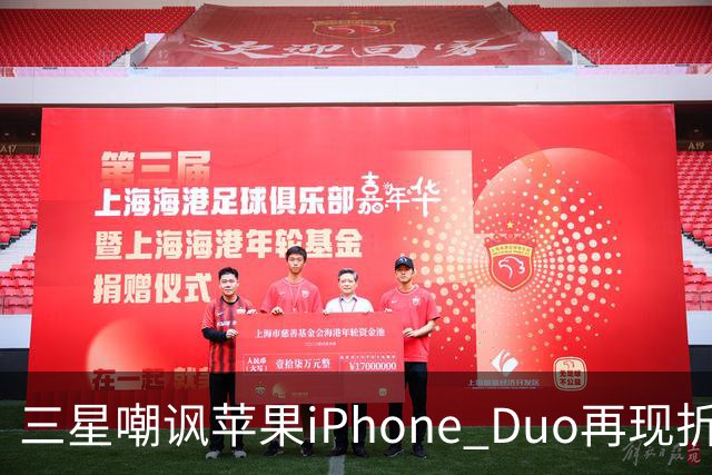 三星嘲讽苹果iPhone Duo再现折叠技术落后