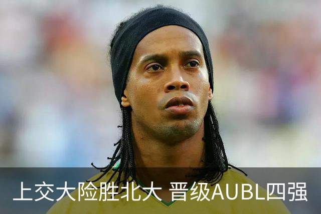 上交大险胜北大 晋级AUBL四强