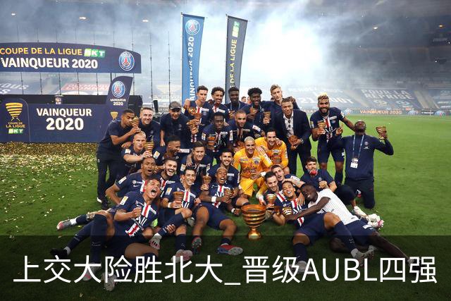 上交大险胜北大 晋级AUBL四强