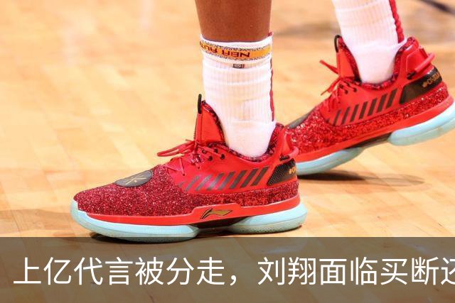 上亿代言被分走，刘翔面临买断还是转教练的抉择