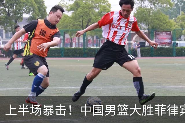 上半场暴击！中国男篮大胜菲律宾，王俊杰表现卓越