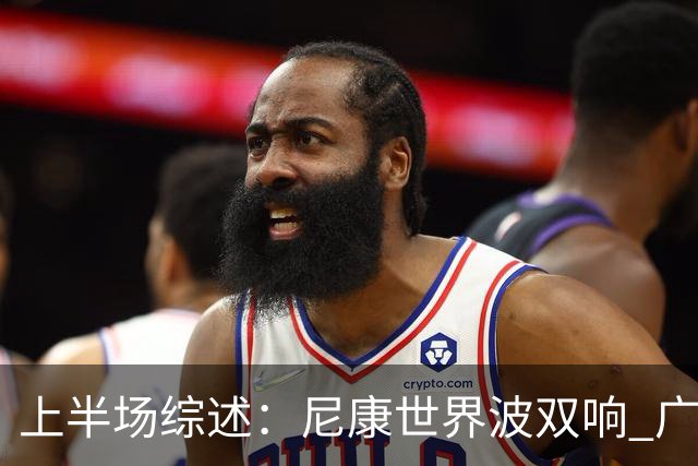 上半场综述：尼康世界波双响 广东2-0领先