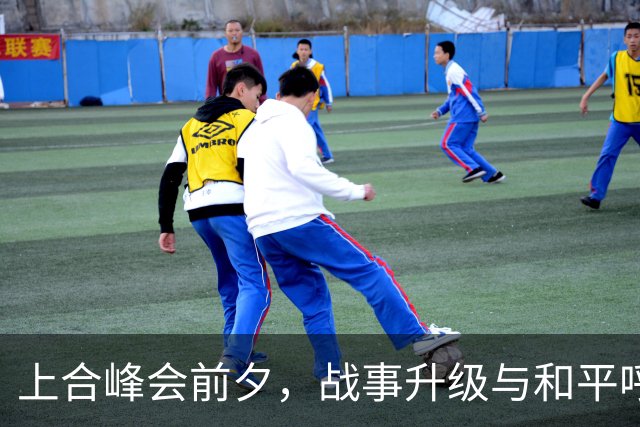上合峰会前夕，战事升级与和平呼声并存