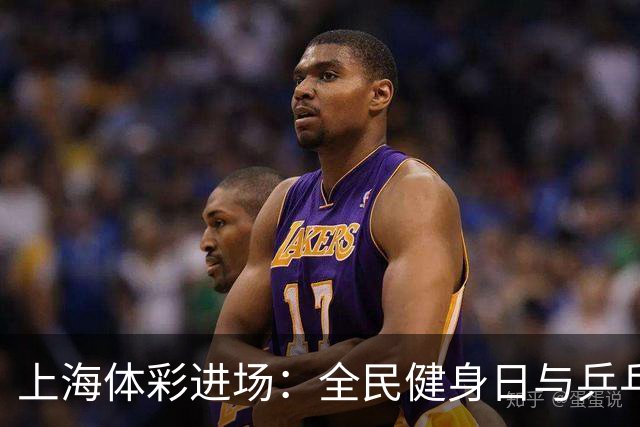上海体彩进场：全民健身日与乒乓嘉年华相汇