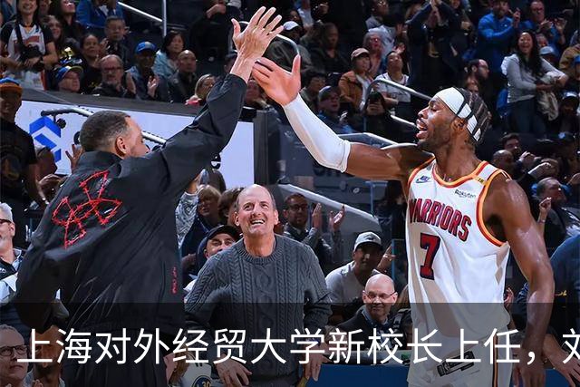 上海对外经贸大学新校长上任，刘莉亚接替汪荣明