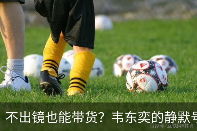 不出镜也能带货？韦东奕的静默号召力