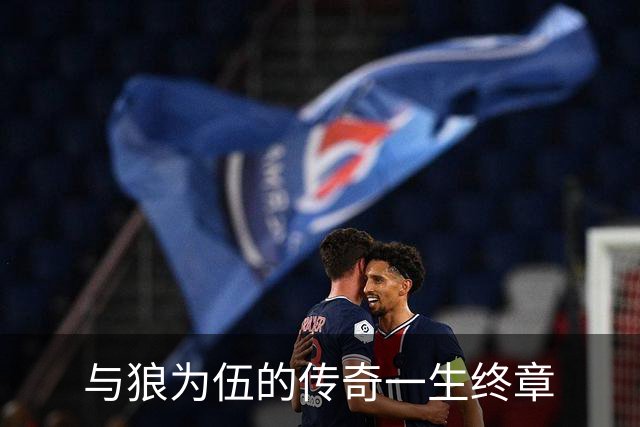 与狼为伍的传奇一生终章