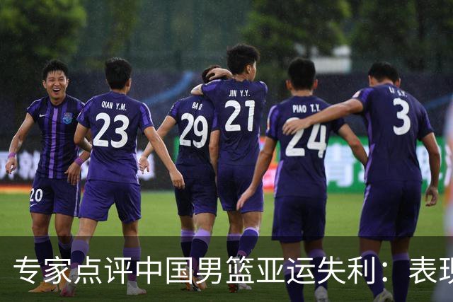 专家点评中国男篮亚运失利：表现令人失望