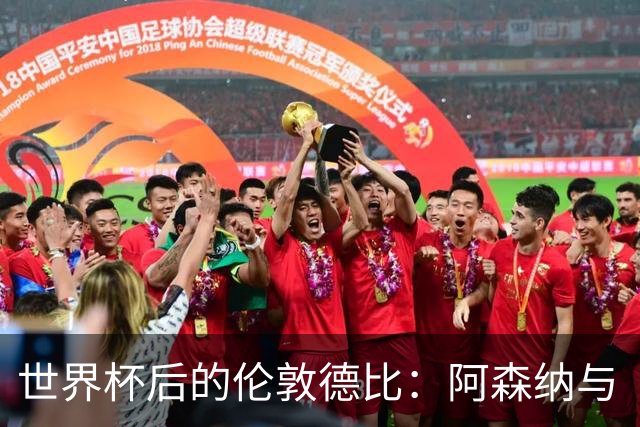 世界杯后的伦敦德比：阿森纳与“新切尔西”的较量