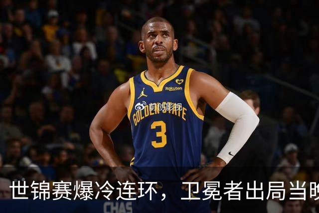世锦赛爆冷连环，卫冕者出局当晚诞生五枚铜牌