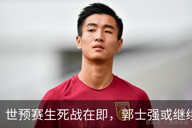 世预赛生死战在即，郭士强或继续倚重杨瀚森
