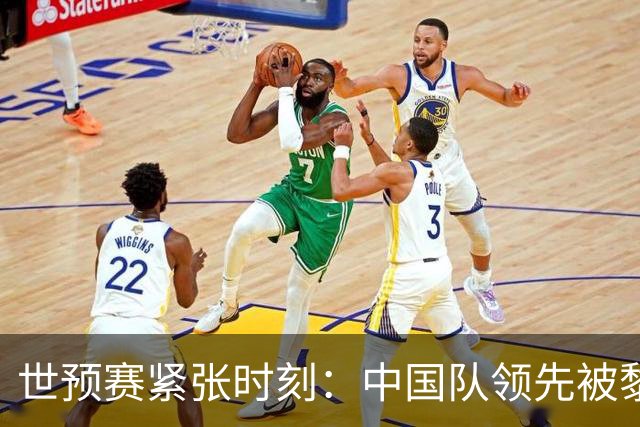 世预赛紧张时刻：中国队领先被黎巴嫩追平