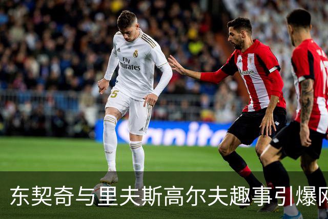 东契奇与里夫斯高尔夫趣事引爆网络