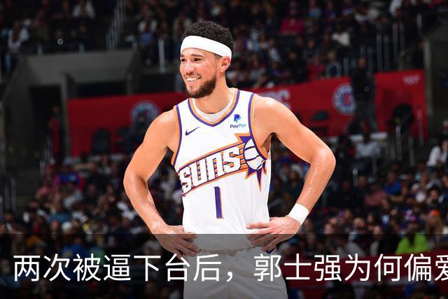 两次被逼下台后，郭士强为何偏爱“听话”的球员