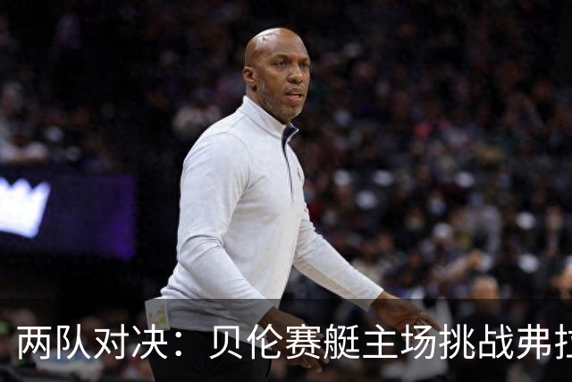 两队对决：贝伦赛艇主场挑战弗拉门戈