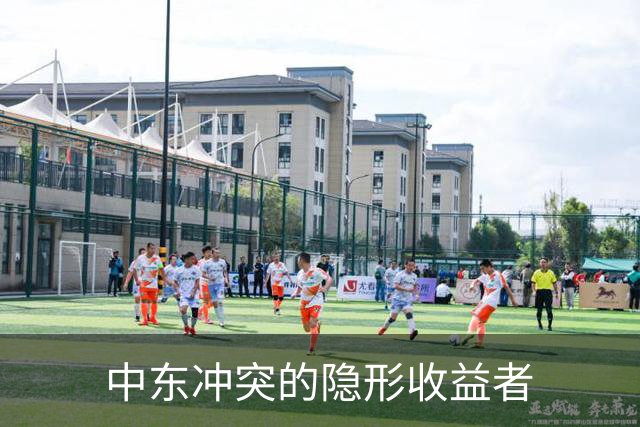 中东冲突的隐形收益者