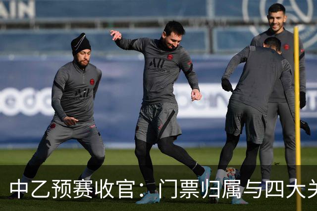 中乙预赛收官：门票归属与四大关注点
