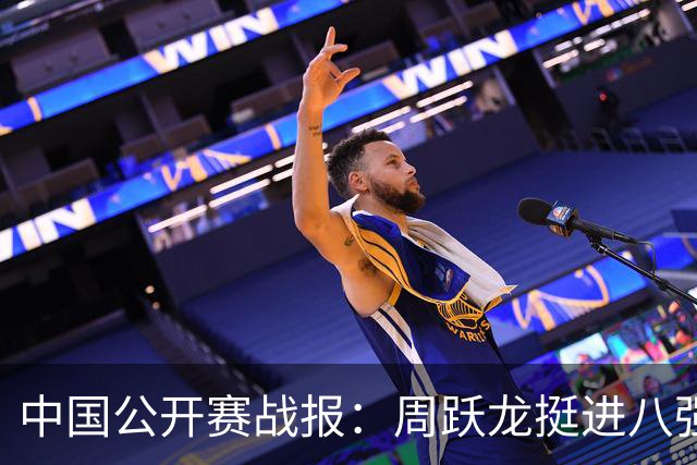 中国公开赛战报：周跃龙挺进八强，奥沙利文与肖国栋出局