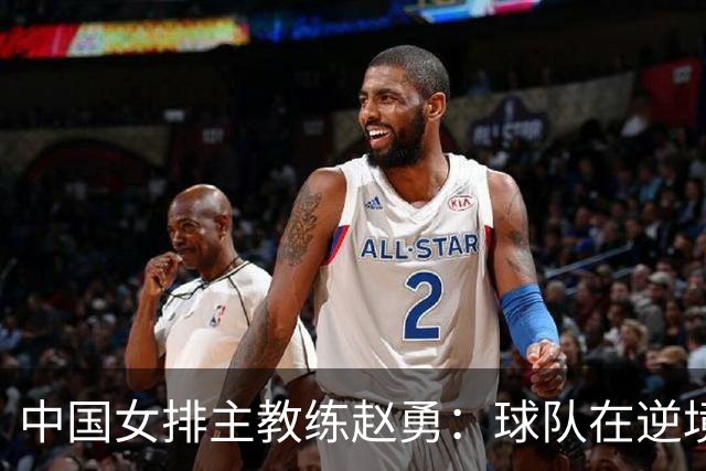 中国女排主教练赵勇：球队在逆境中迎来胜利