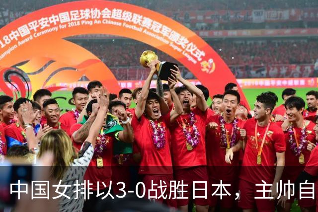 中国女排以3-0战胜日本，主帅自认差距巨大