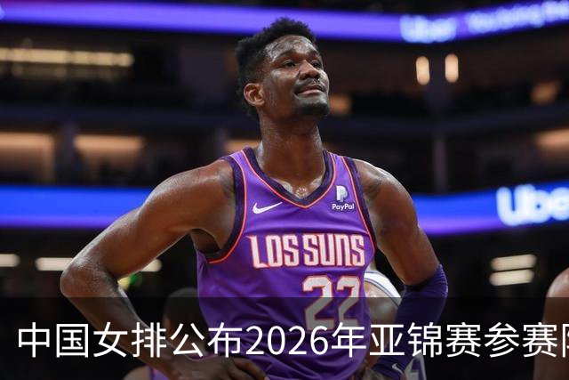 中国女排公布2026年亚锦赛参赛阵容