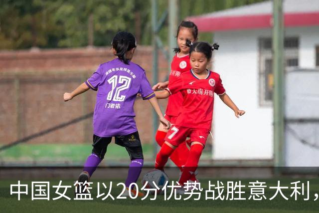 中国女篮以20分优势战胜意大利，晋级淘汰赛对决波多黎各