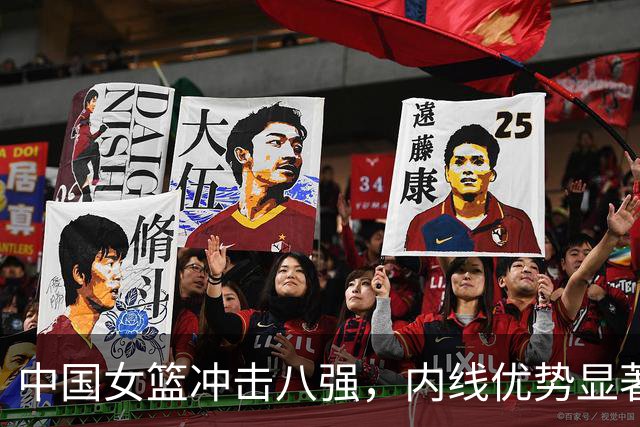 中国女篮冲击八强，内线优势显著，胜算较大