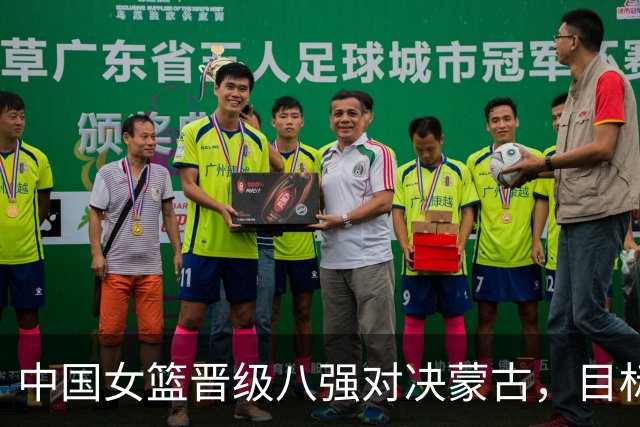 中国女篮晋级八强对决蒙古，目标再夺冠军