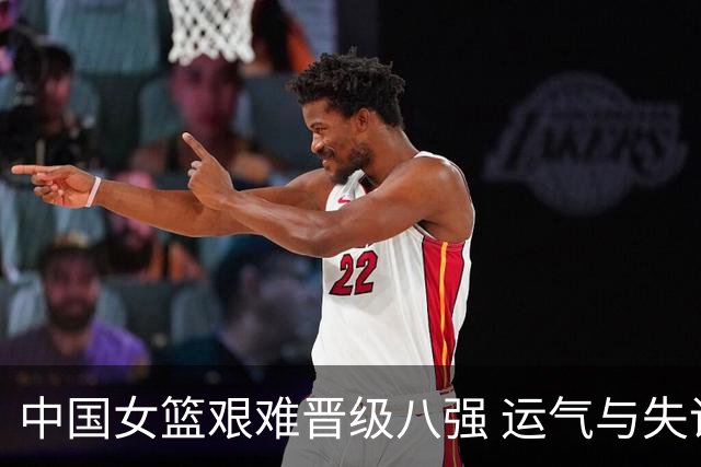 中国女篮艰难晋级八强 运气与失误交织