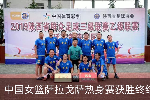 中国女篮萨拉戈萨热身赛获胜终结连败