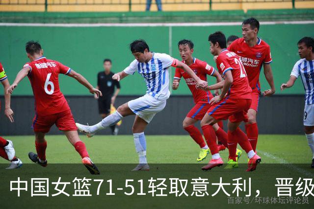 中国女篮71-51轻取意大利，晋级八强附加赛对决波多黎各