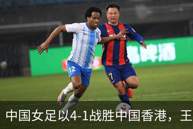 中国女足以4-1战胜中国香港，王霜精彩进球