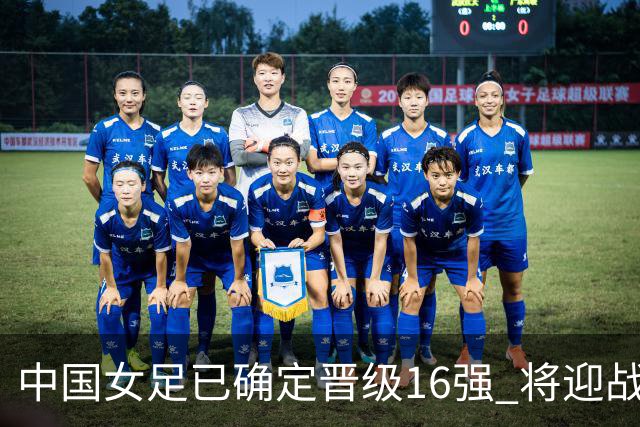 中国女足已确定晋级16强 将迎战实力强劲的西班牙