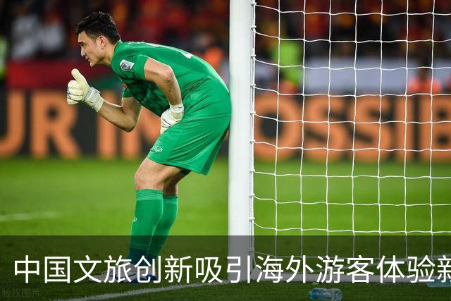 中国文旅创新吸引海外游客体验新玩法