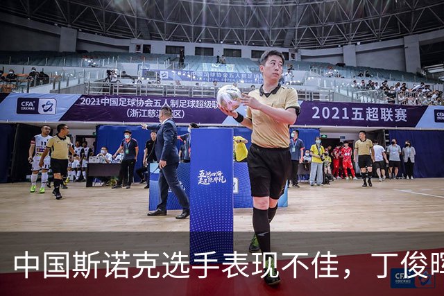 中国斯诺克选手表现不佳，丁俊晖及常冰玉出局，赵心童晋级