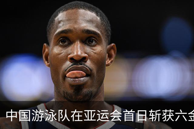 中国游泳队在亚运会首日斩获六金 四项纪录刷新